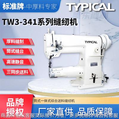 牌341高头车厚料箱包汽车脚垫包边大旋梭大嘴家用缝纫机