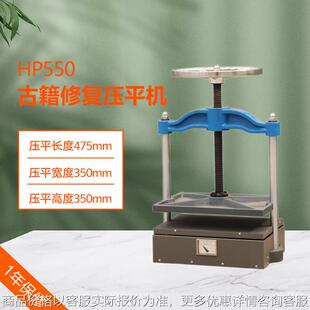 HP550 古籍修复压平机 手动压平机票据邮票快递单整理机