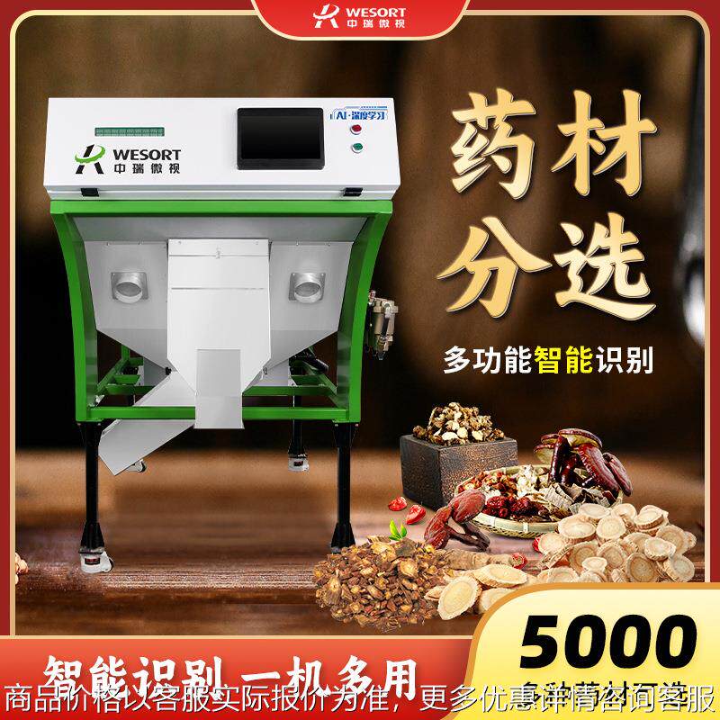 中瑞中药材筛选机黄芪片人参片色选机精选黑枸杞精选机等级分级机