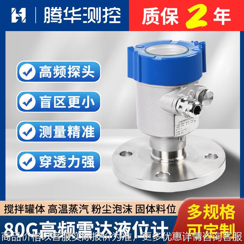 80G高频雷达液位计河道罐体水位计防腐智能雷达物位计粉尘料位计
