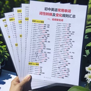 初中英语常用单词词性转换及变化规则汇总备考复习A4塑封防水闪卡
