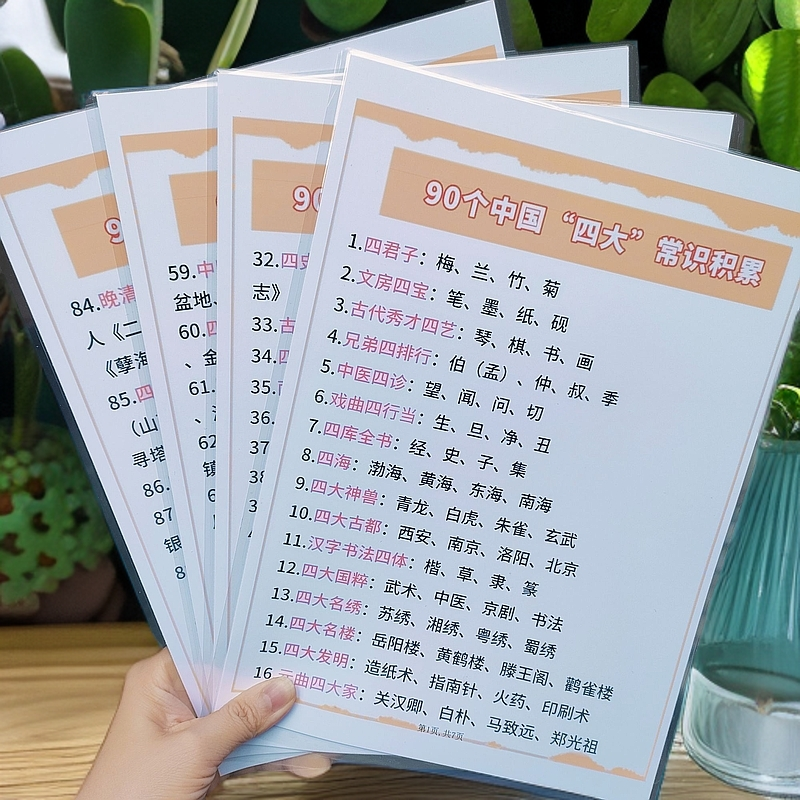 90个中国“四大”常识积累汇总大全知识A4塑封防水早教启蒙学习卡