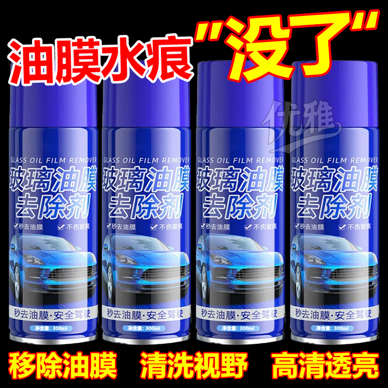 玻璃油膜清洁剂去除剂汽车前挡风玻璃强力去油污泡沫去油膜清洗剂