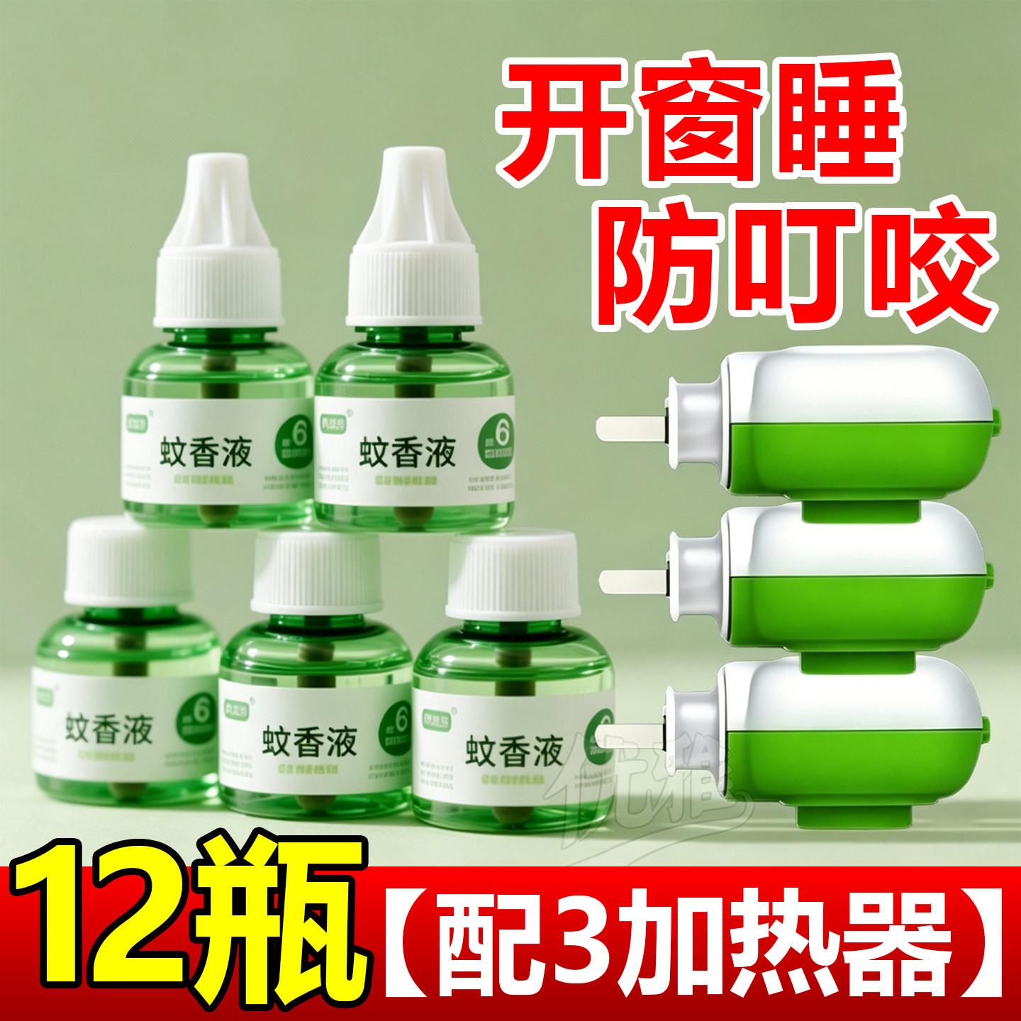 艾草电热蚊香液无味婴儿童孕妇家用驱蚊液插电式驱蚊水神器补充液