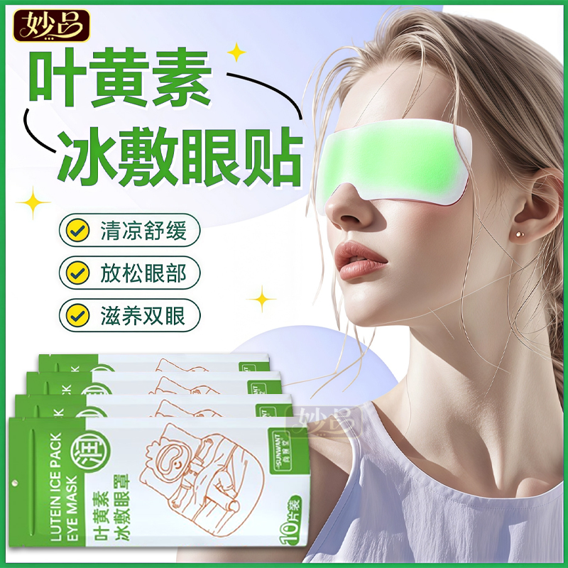 叶黄素冰凉眼贴睡眠冰敷眼罩夏季遮光缓解眼疲劳午休冰爽冷敷眼贴
