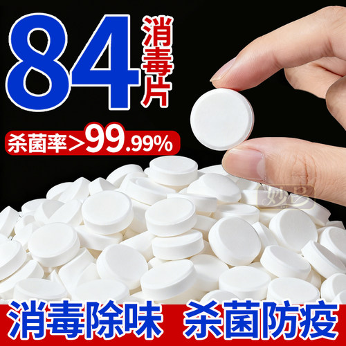 84消毒泡腾片家用浓缩除菌