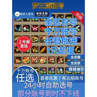 梦三国租号全皮肤全区有号月卡