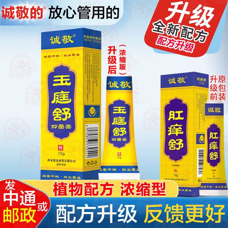 誠敬仁愛肛癢舒玉庭舒新老肛癢舒冷敷凝膠西安諾達商貿(mào)肛癢舒