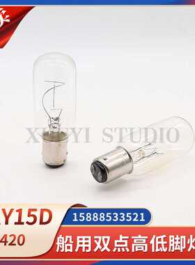 **船用管状高低脚航行灯泡BAY15D双点平角灯泡BA15D24V卡插口79