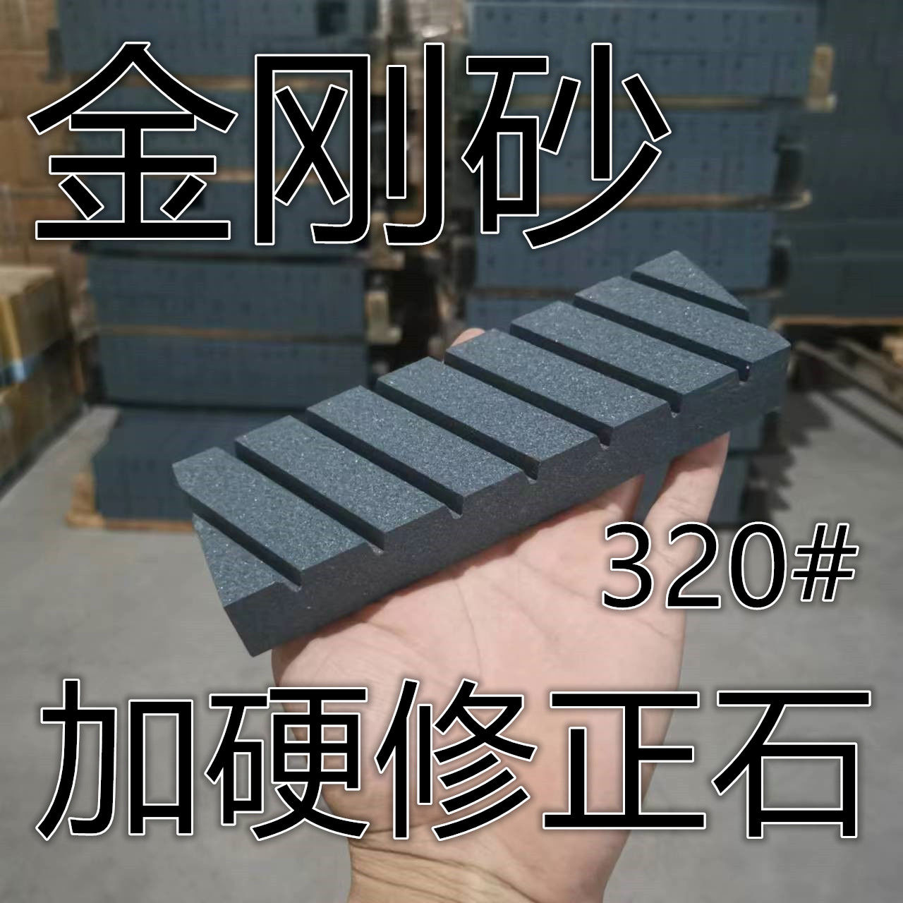 槽石修正石修平石找平石磨刀石砥石磨刀器