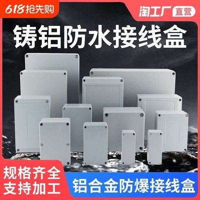 铸铝防水盒室外防水铝盒金密封防雨盒金属户外防爆接线盒家用