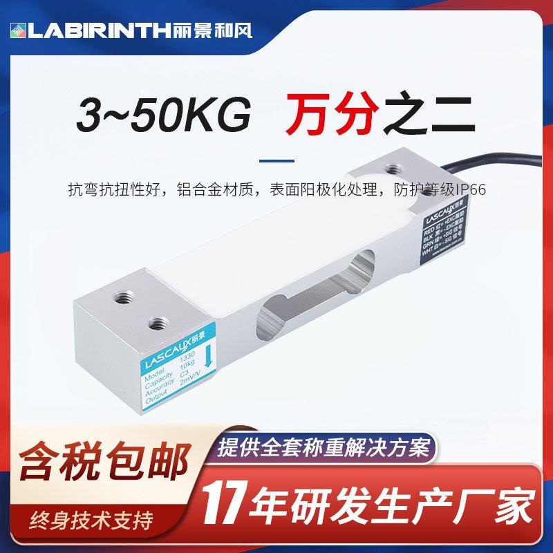 丽景LC1330高精度称重传感器3-50kg单点式平行梁重量传感器模块