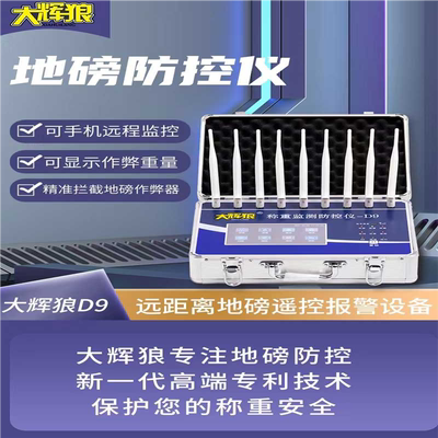 大辉灰狼D6D7地磅称重监测防控仪电子秤防遥控干扰屏蔽器检测
