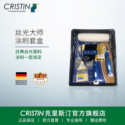 Cristin/克里斯汀丝光大师套装礼盒面漆乳胶漆油漆涂料刷子滚筒刷