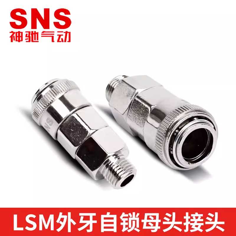 SNS神驰气动SM自锁式C式快速接头LSM-10-20-30-40母头空压机