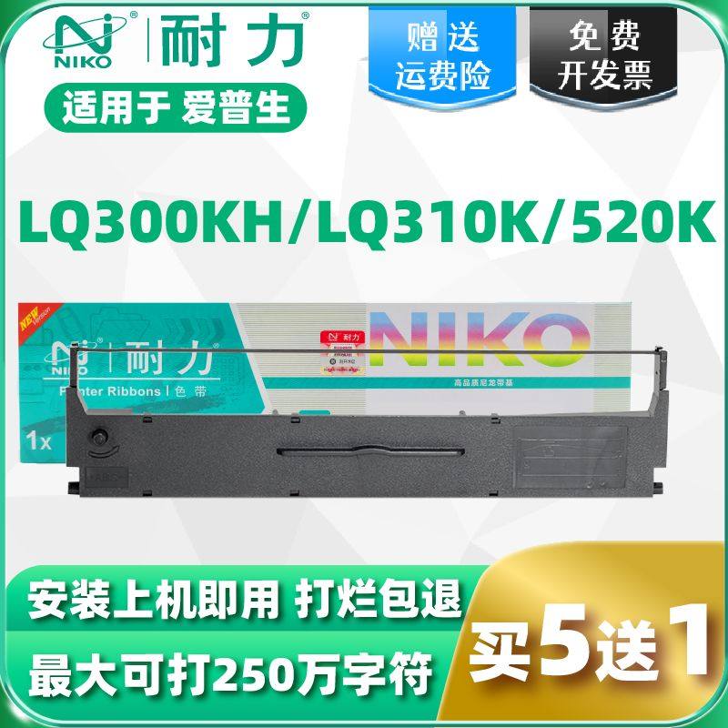 耐力适用于爱普生LQ-520K色带LQ300KH LQ310K LX310针式打印机色