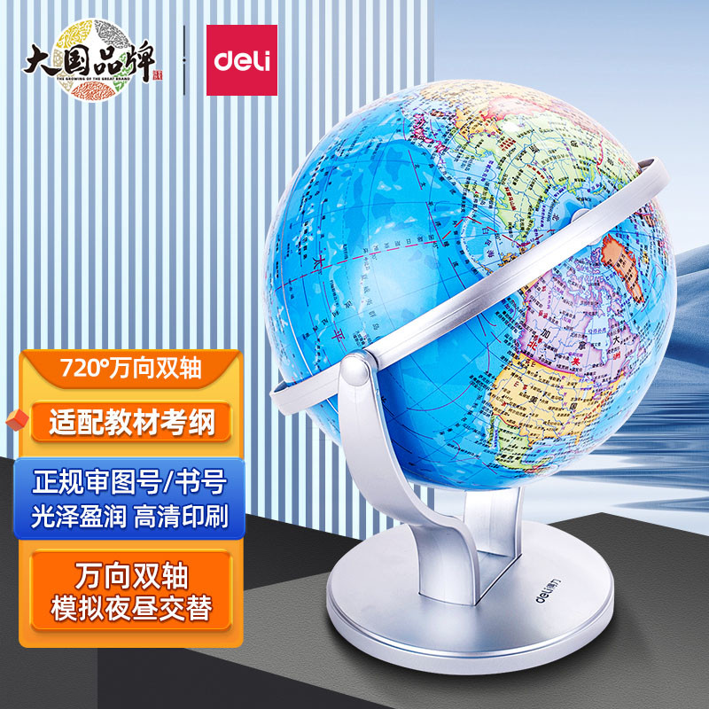 得力地球仪初中高中生小学生儿童节礼物新款万向旋转高清教学摆件