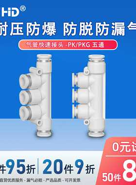 白色PK气动快速接头多管路五通五插气管塑料快插头PK-4/6/8/10/