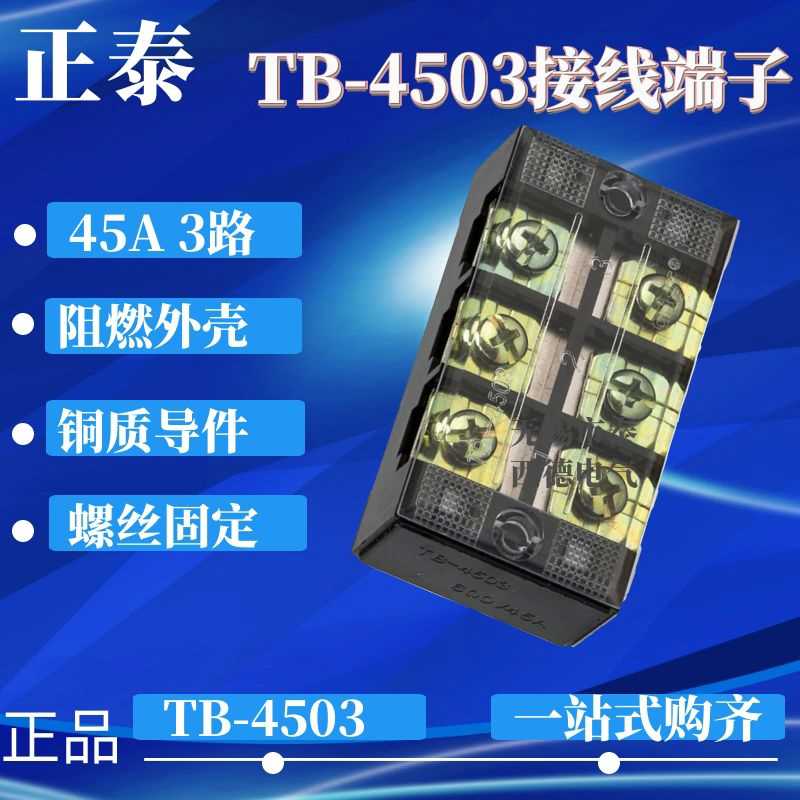 接线端子TB-4503 4504 06 12 05组合式接线端子(45A.3 4)铜片