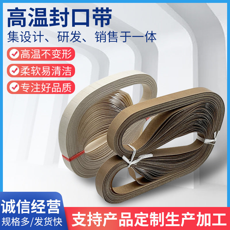 FR-900/770/1000/980全自动封口机配件大全高温皮带高温热封口带