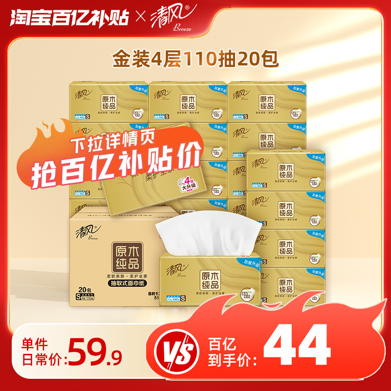 清风金装纸巾抽纸加厚4层整箱110抽20包家用餐巾纸面巾纸实惠装