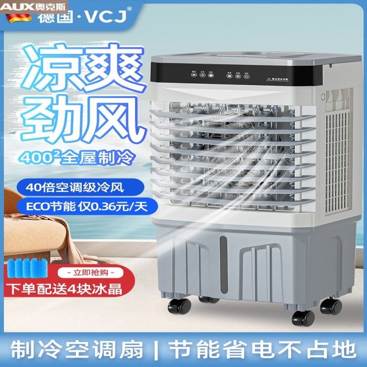 奥克斯冷风机空调扇移动制冷风扇家用小空调卧室小型水冷风扇冷气