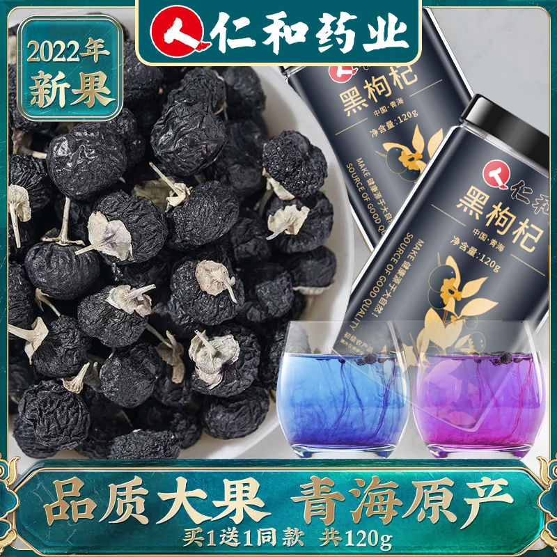 仁和黑枸杞120g优选野生特级大果青海黑枸杞正宗纯天然花青素泡水