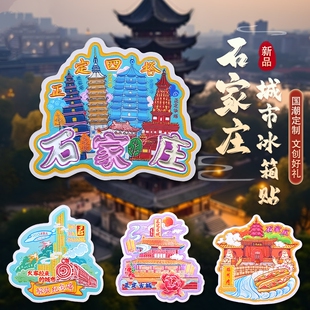 石家庄冰箱贴解放纪念碑正定四塔正定古城磁贴河北文创旅游纪念品