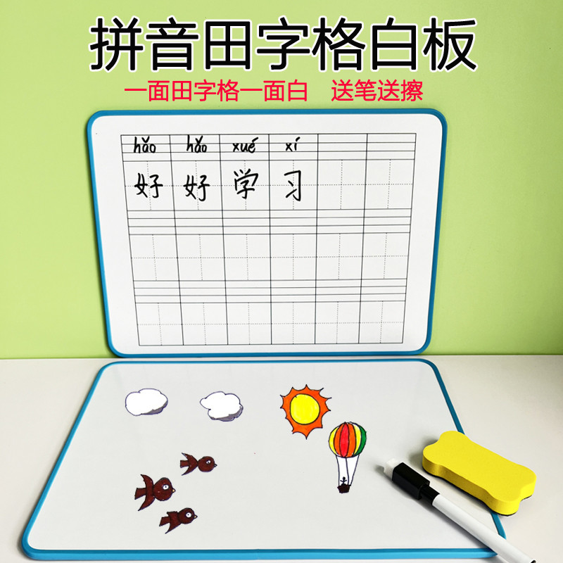 小学生早教汉字拼音田字格双面可擦写白板学习中文答题书写板