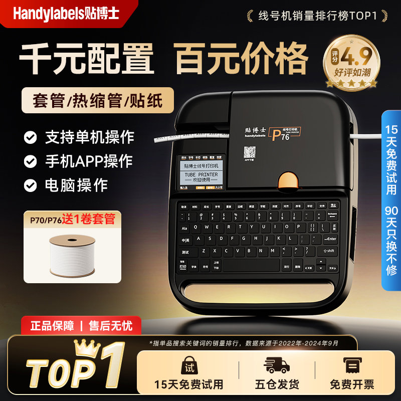 【三年质保】贴博士P70蓝牙电子线号机号码管线号打印机线PV