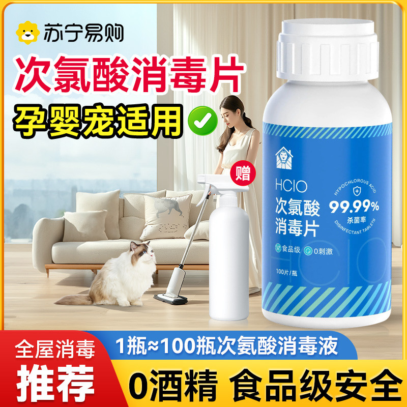 次氯酸消毒片液含氯泡腾片宠物消毒水剂室内房间家用杀菌喷雾2696