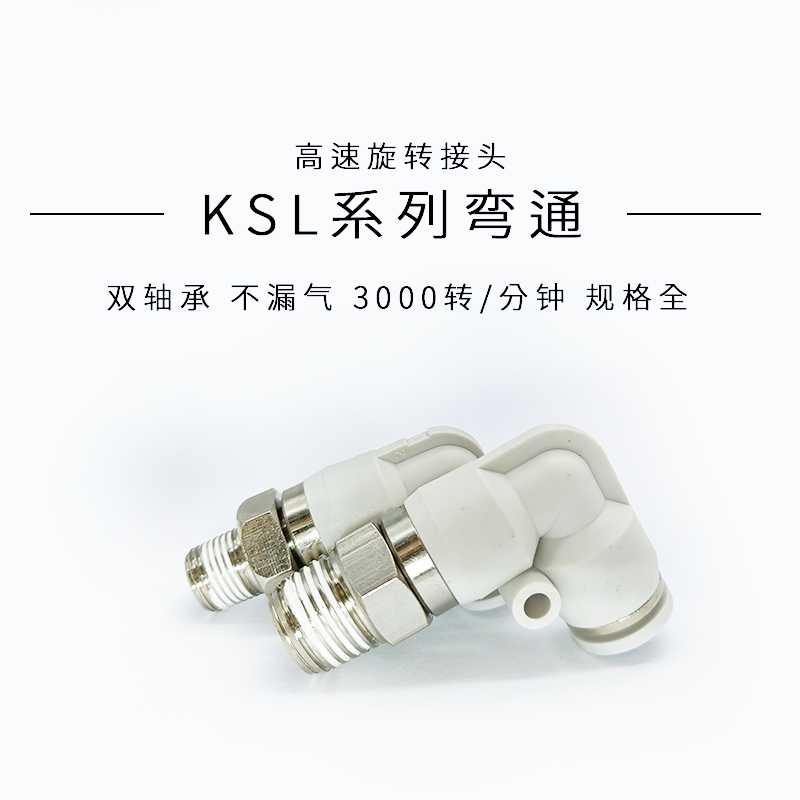 360气管高速快速旋转接头NRL直角弯头KSH/KSL6/8/10/12-01/02/0