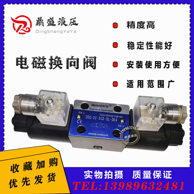 WANERF万尔福电磁换向阀DSG-02-3C2双头液压阀DSG-02-3C4液压站