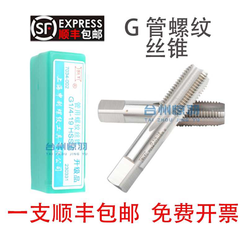 SLT上海申利管螺纹丝锥水管牙G1/16 1/8 1/4 3/8 1/2  5/8 3/4