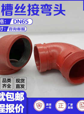 沟槽丝扣弯头DN65外径76一头沟槽一头外丝2.5寸卡箍内丝90度