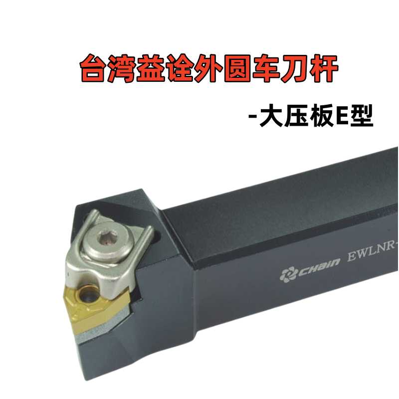 益诠数控刀杆 EWLNR-2525M08 3232P08 2020K08  EWLNL外圆车
