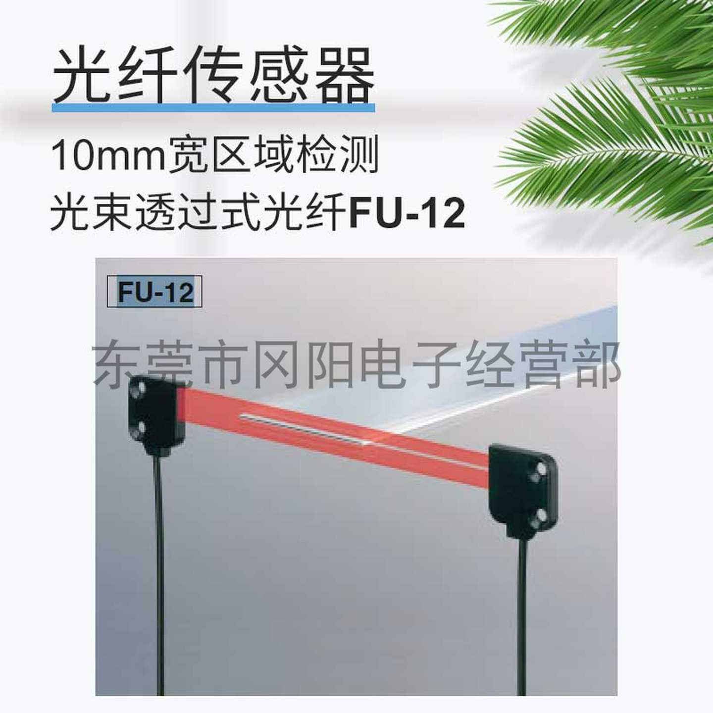 议价-基恩士KEYENCE光纤元件感测器宽度10mm区域检测透过型FU-12