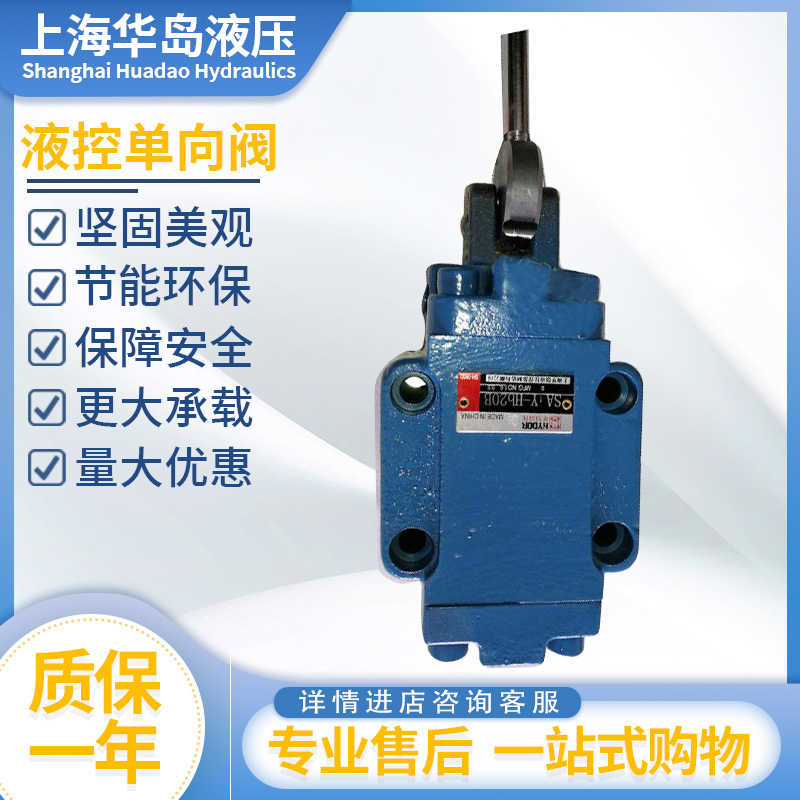 上海华岛手动液控单向阀液压锁SA1Y-Ha10B/SA1Y-Ha20B/ Hb32B
