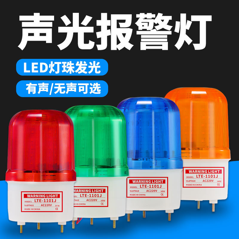 LTE-1101J声光报警器旋转爆闪警报灯闪烁灯220V12V24VLED警示灯