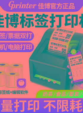 佳博签打印机GP2120TU不干胶热敏纸奶茶食封签手机电脑蓝
