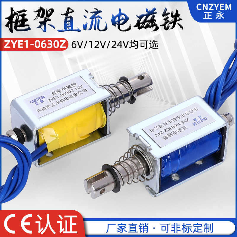 拉动式 吸入式 框架式 推拉式电磁铁ZYE1-0630 DC6V9V12V36V