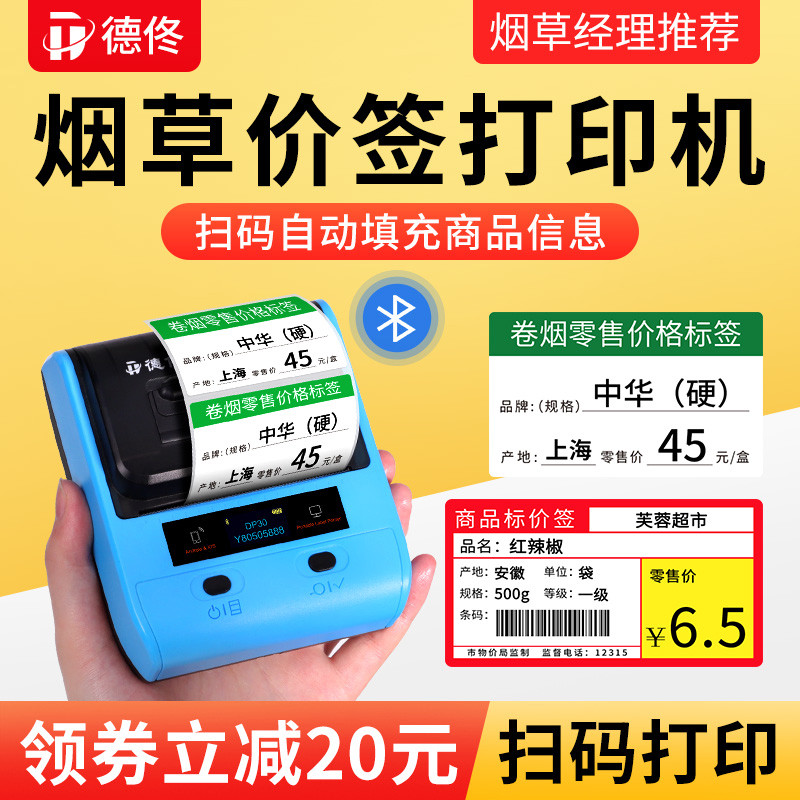 德佟DP30S烟草价格签打印机超市香烟卷烟便利店货架价签