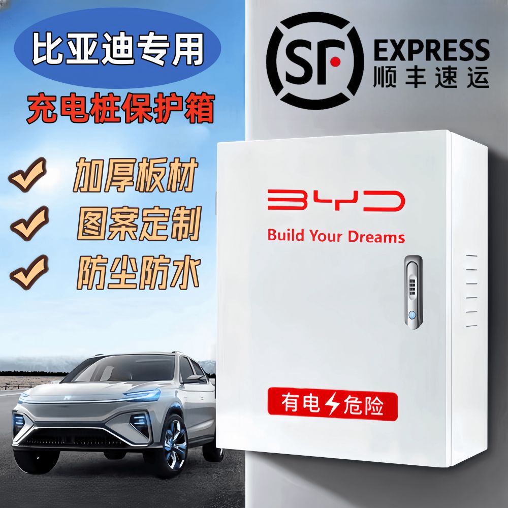 比亚迪专用充电桩保护箱海豚豹鸥秦汉唐宋元通用款防水加厚配