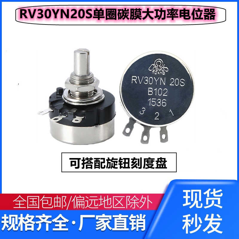 大功率 单圈碳膜电位器 RV30YN20S 1K B202 2K B502 5K B103 1