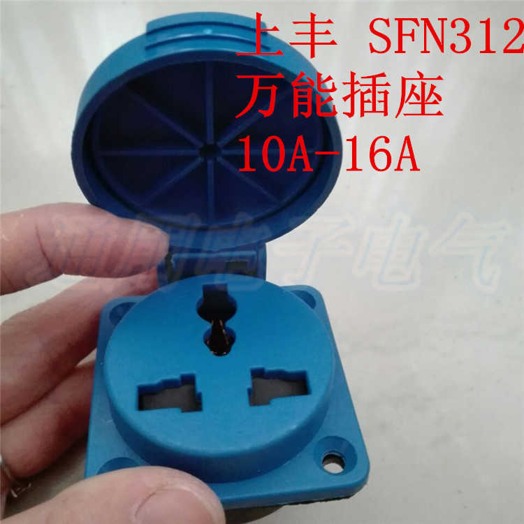 SFN312家用IP54多功能防水欧式工业插座3芯三孔10A~16A