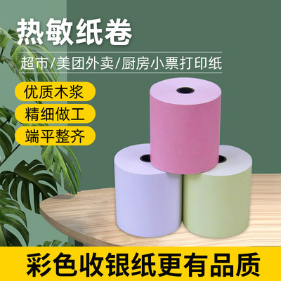 彩色打印纸57x50热敏纸80mm收银纸x30美团外卖po小卷超市58小票纸