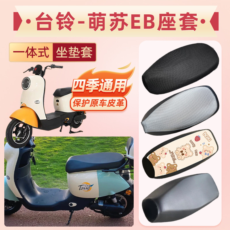 适用于台铃萌苏EB电动车坐垫套TDT5302-1Z防水皮革防晒座套TDZAN5