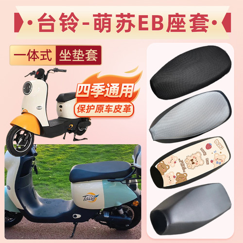 适用于台铃萌苏EB电动车坐垫套TDT5302-1Z防水皮革防晒座套TDZAN5
