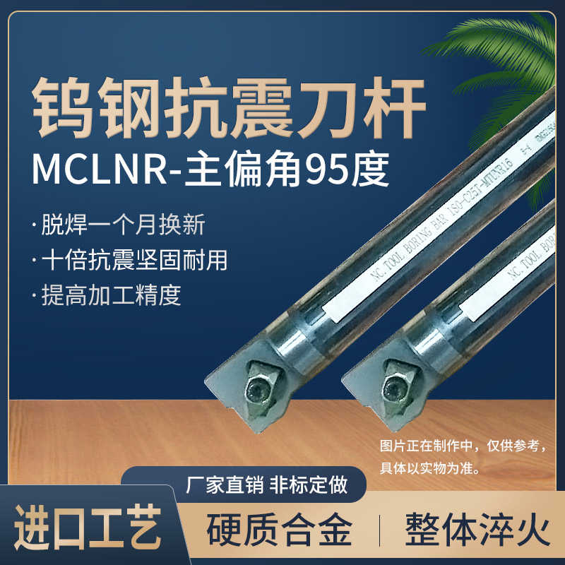 钨钢车刀杆合金内孔抗震 C20R/C20S/C25S/C25T/C32U/C40V-MCLNR