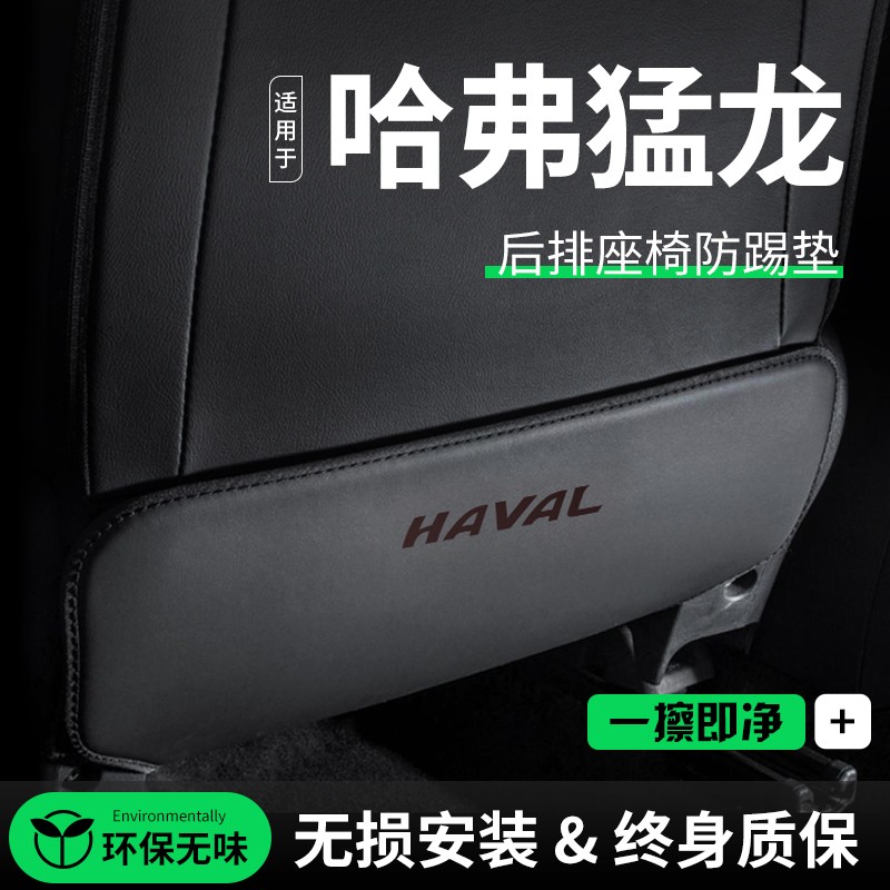 专用哈弗猛龙后排座椅防踢垫哈佛车内装饰用品改装饰配件用品大全